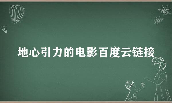 地心引力的电影百度云链接