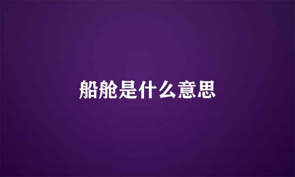 船舱是什么意思