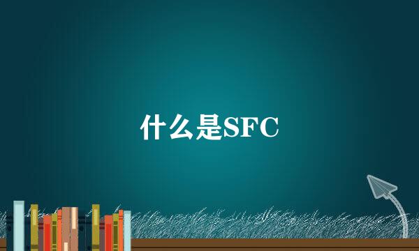 什么是SFC