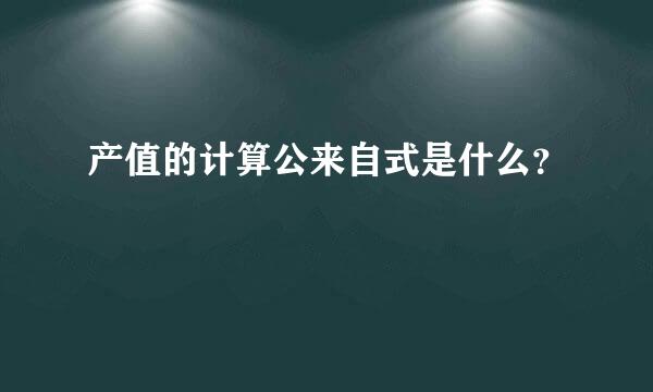 产值的计算公来自式是什么？