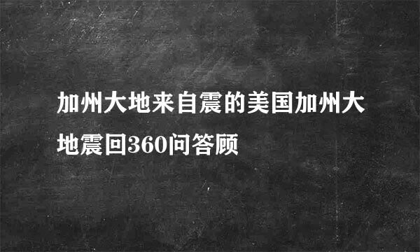 加州大地来自震的美国加州大地震回360问答顾