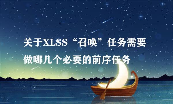 关于XLSS“召唤”任务需要做哪几个必要的前序任务