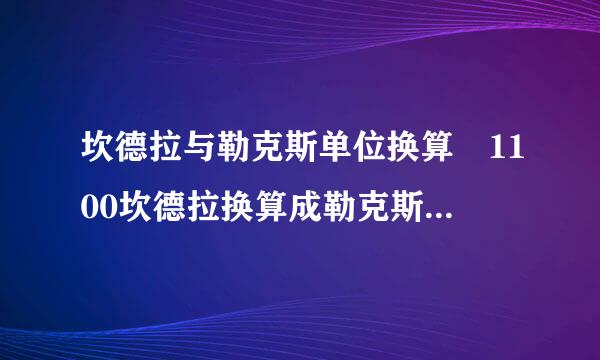 坎德拉与勒克斯单位换算 1100坎德拉换算成勒克斯是多少?最好直接给个数,不要给公式