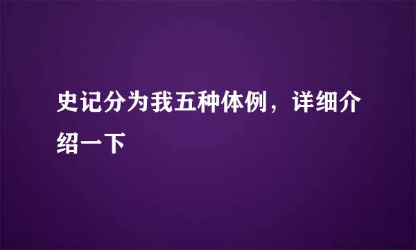 史记分为我五种体例，详细介绍一下