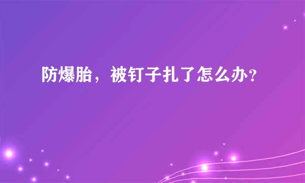 防爆胎，被钉子扎了怎么办？