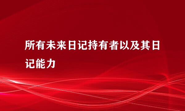 所有未来日记持有者以及其日记能力