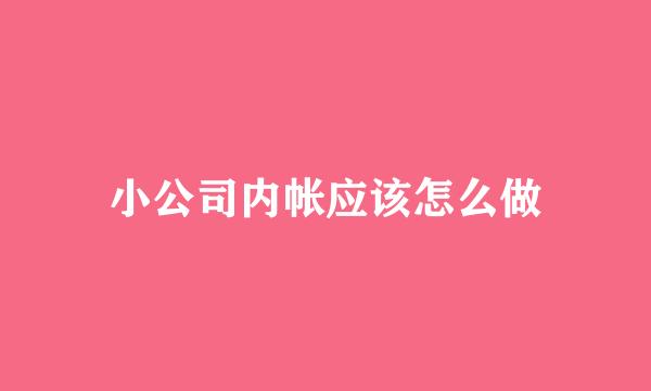 小公司内帐应该怎么做