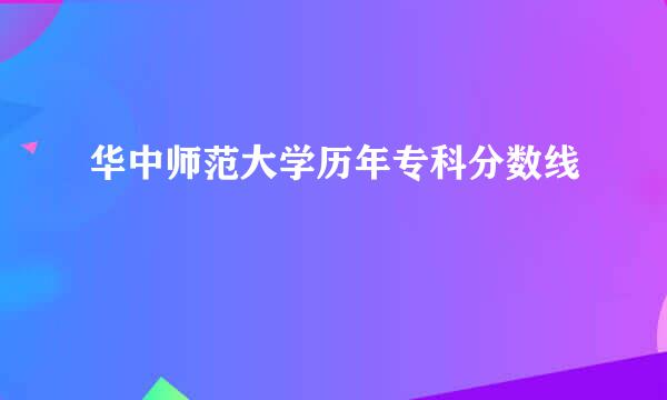 华中师范大学历年专科分数线