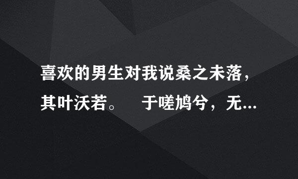 喜欢的男生对我说桑之未落，其叶沃若。 于嗟鸠兮，无食桑葚。 于嗟女兮，无与士耽。什么意思