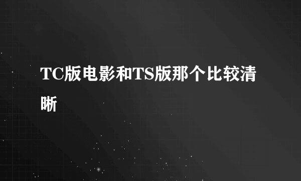 TC版电影和TS版那个比较清晰