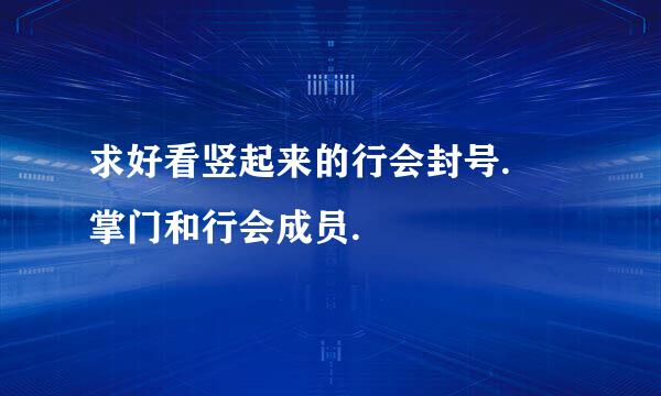 求好看竖起来的行会封号. 掌门和行会成员.