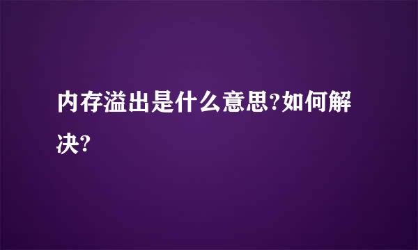 内存溢出是什么意思?如何解决?