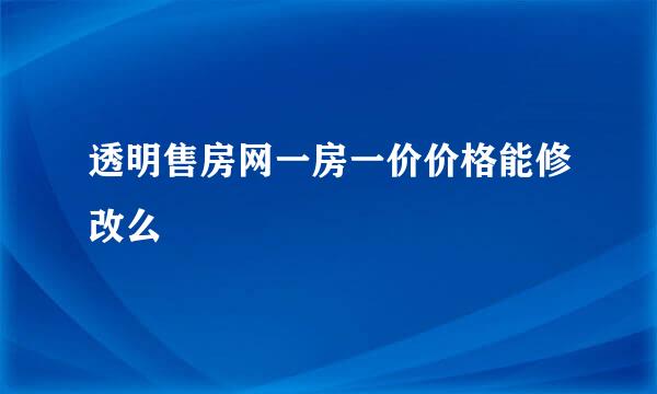 透明售房网一房一价价格能修改么