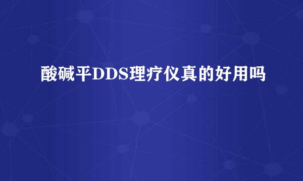 酸碱平DDS理疗仪真的好用吗