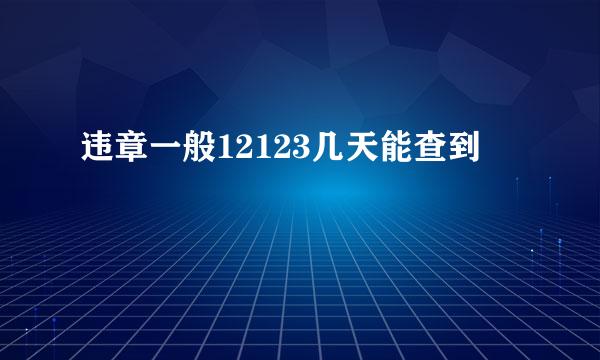 违章一般12123几天能查到