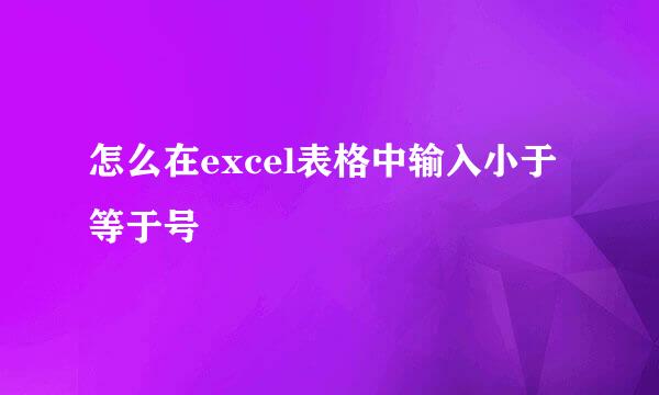 怎么在excel表格中输入小于等于号