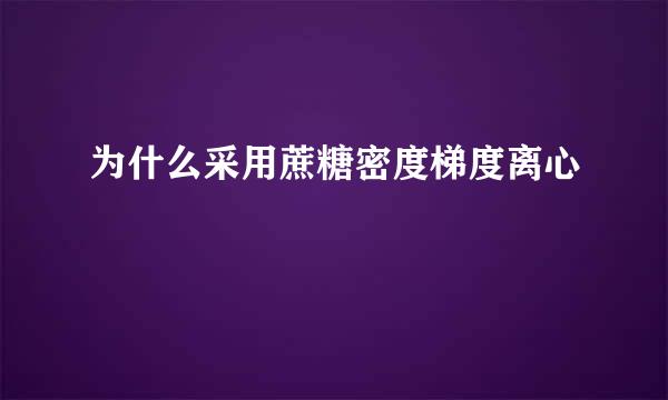 为什么采用蔗糖密度梯度离心