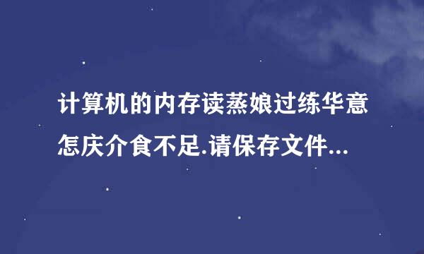 计算机的内存读蒸娘过练华意怎庆介食不足.请保存文件并关闭经甲业充呢福案深这些程序。