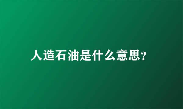 人造石油是什么意思？