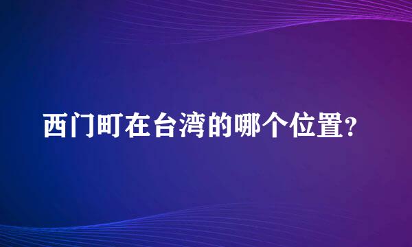 西门町在台湾的哪个位置？