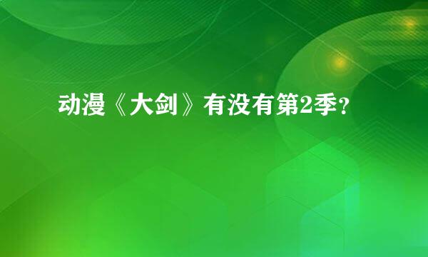 动漫《大剑》有没有第2季？