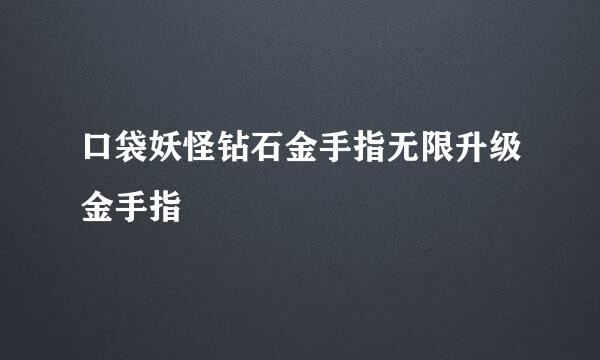 口袋妖怪钻石金手指无限升级金手指