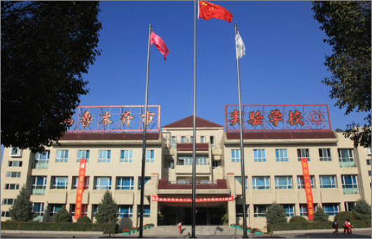 乌鲁木齐市实验学校怎么样