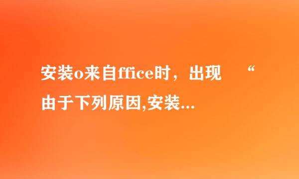 安装o来自ffice时，出现 “由于下列原因,安装程序无法继续。。。。。”