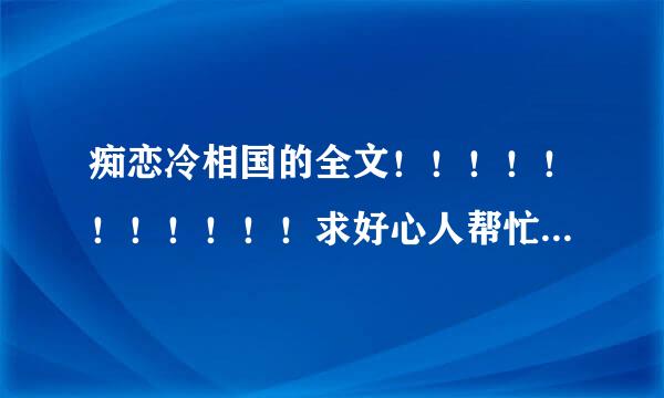 痴恋冷相国的全文！！！！！！！！！！！求好心人帮忙。谢谢了