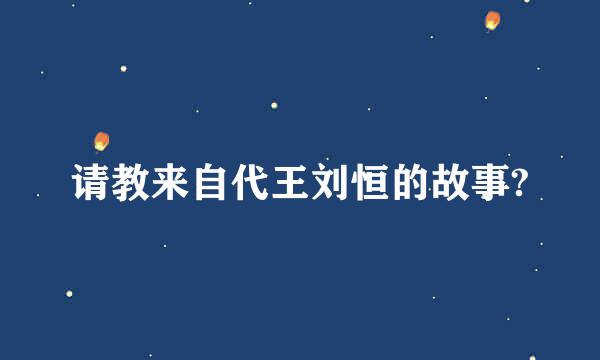 请教来自代王刘恒的故事?