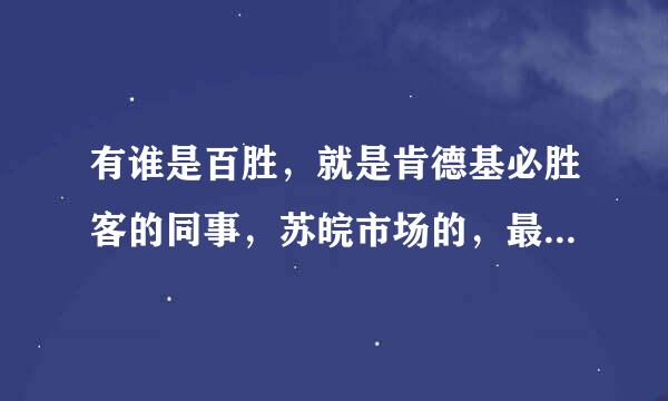 有谁是百胜，就是肯德基必胜客的同事，苏皖市场的，最近有个elearning软件下载地址