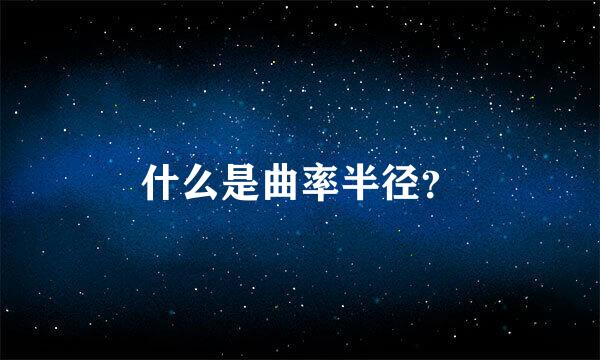 什么是曲率半径？