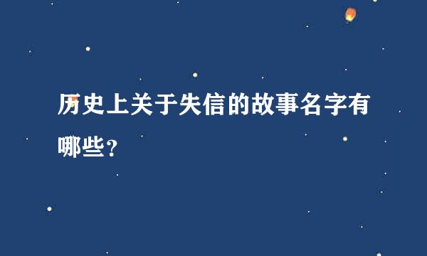 历史上关于失信的故事名字有哪些？