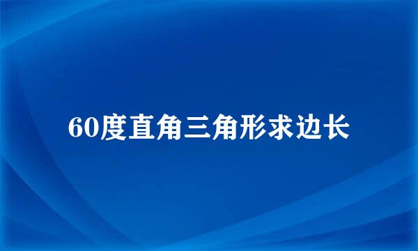 60度直角三角形求边长