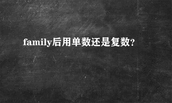 family后用单数还是复数？