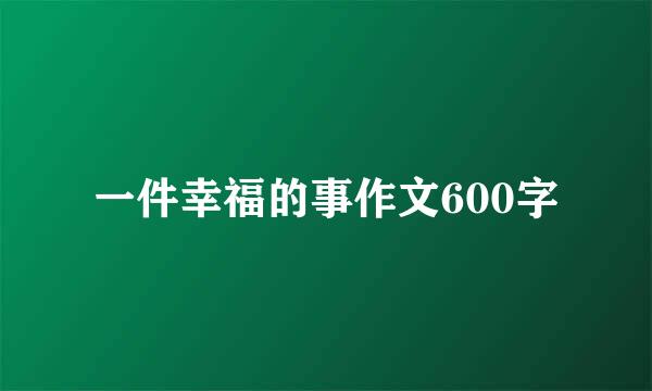 一件幸福的事作文600字