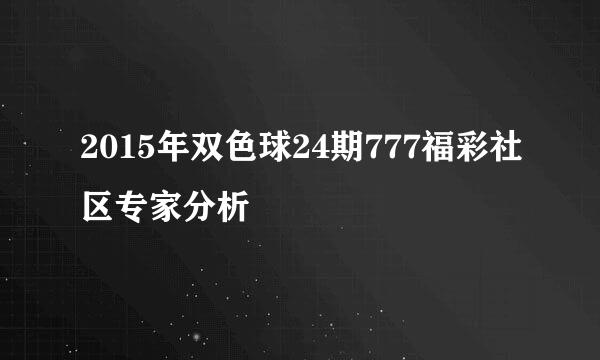 2015年双色球24期777福彩社区专家分析