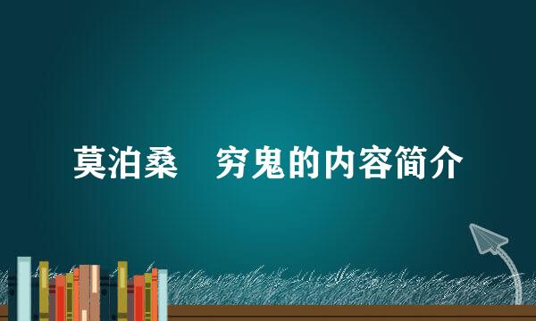 莫泊桑 穷鬼的内容简介