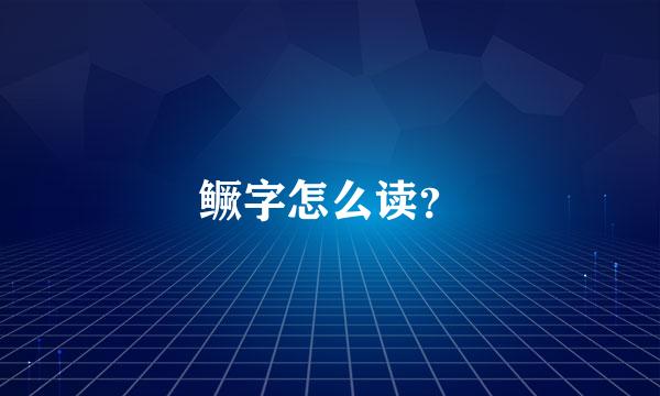 鳜字怎么读？