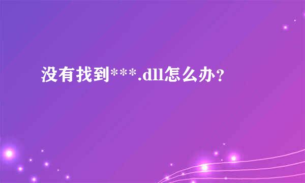 没有找到***.dll怎么办？