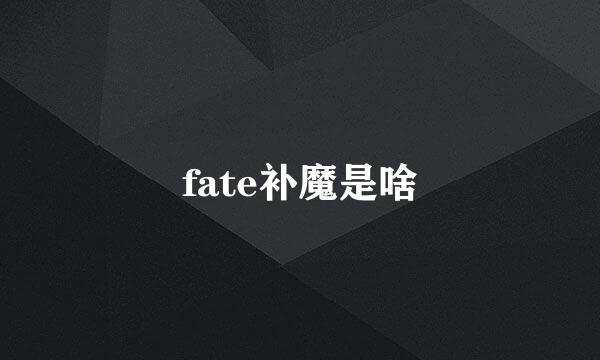 fate补魔是啥