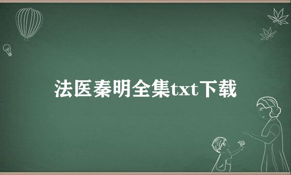 法医秦明全集txt下载