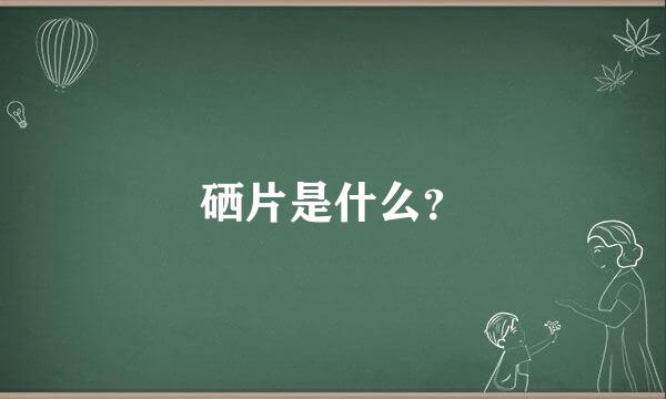 硒片是什么？