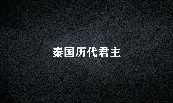 秦国历代君主