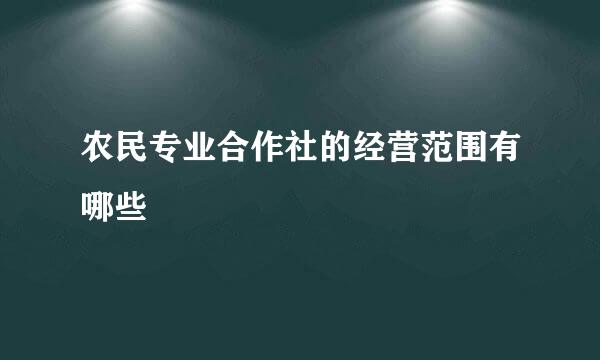 农民专业合作社的经营范围有哪些