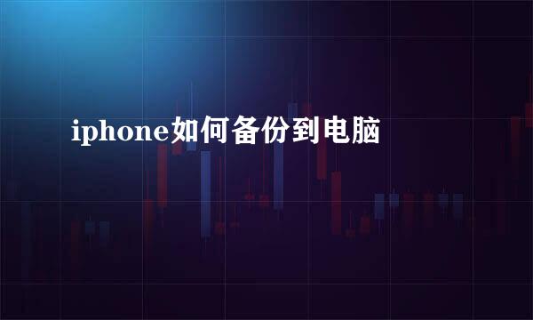 iphone如何备份到电脑