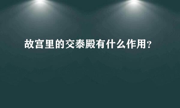 故宫里的交泰殿有什么作用？