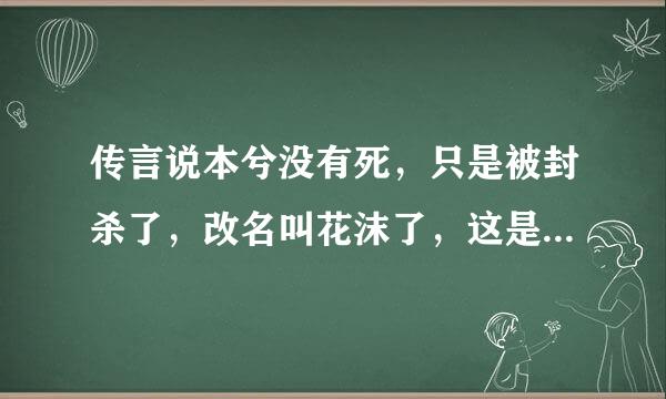 传言说本兮没有死，只是被封杀了，改名叫花沫了，这是真的吗来自？