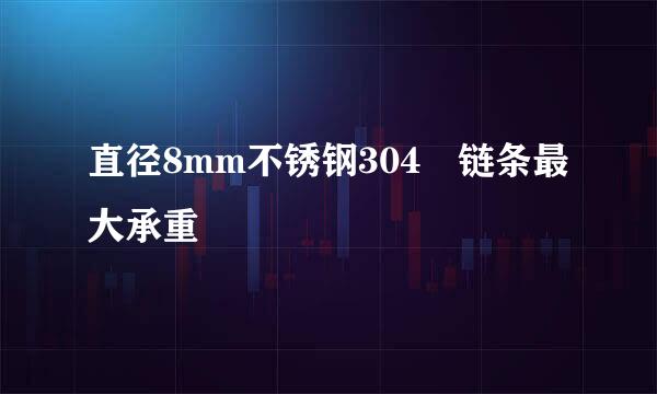 直径8mm不锈钢304 链条最大承重