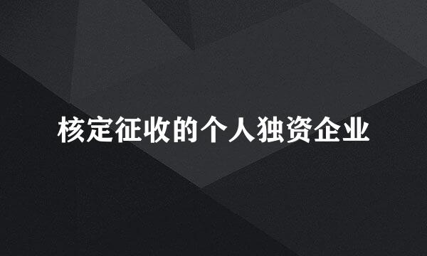 核定征收的个人独资企业